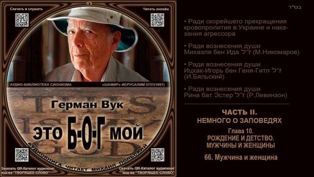 66. Мужчина и женщина \ Герман Вук «Это Б-О-Г мой» \ аудиокнига смотреть онлайн