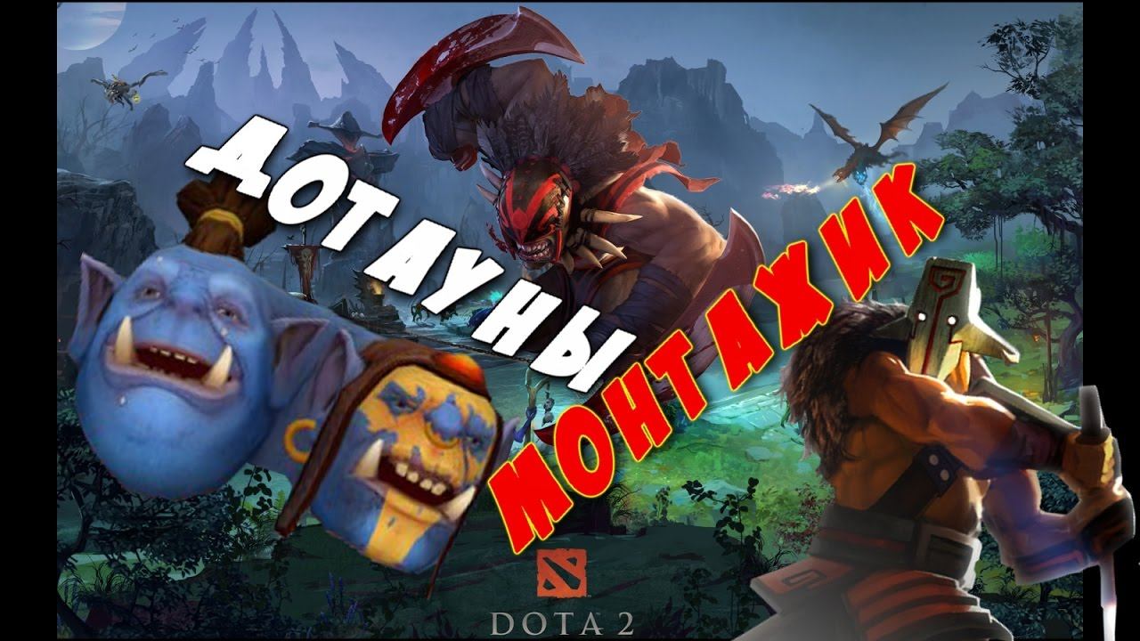 Дотауны | Монтаж Дота 2 смотреть онлайн