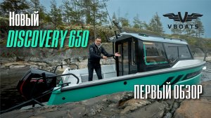 Максимально подробный обзор  VBOATS  Discovery 650