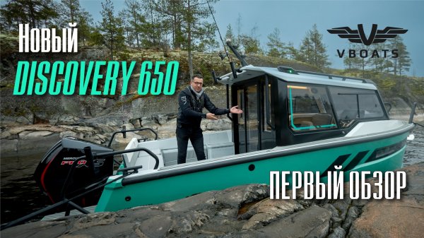 Максимально подробный обзор  VBOATS  Discovery 650