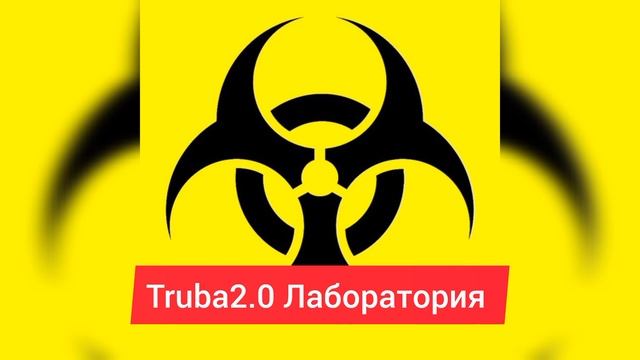 Truba2.0 - Биологическая Лаборатория | Музыка Новинка Revolution