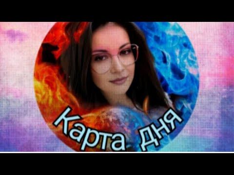 КАРТА ДНЯ НА 29 АПРЕЛЯ. ПОНЕДЕЛЬНИК. ВСЕ ЗНАКИ ЗОДИАКА. смотреть онлайн