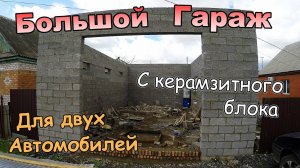 Большой гараж из керамзитного блока \ С двумя воротами \ Для двух автомобилей (апрель 2019)