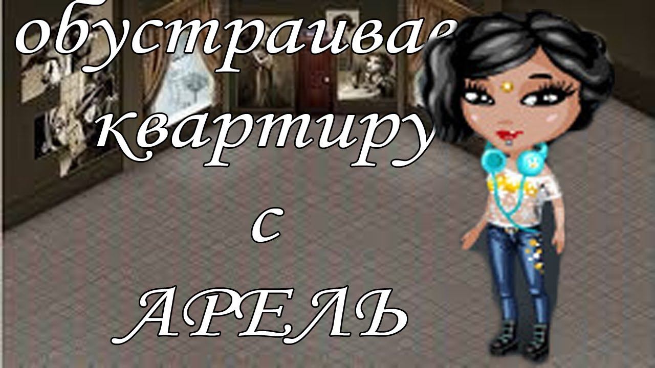 ОБУСТРАИВАЕМ КВАРТИРУ С АРЕЛЬ смотреть онлайн