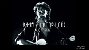 Виктор Цой - Сказка 1988 (Текст)