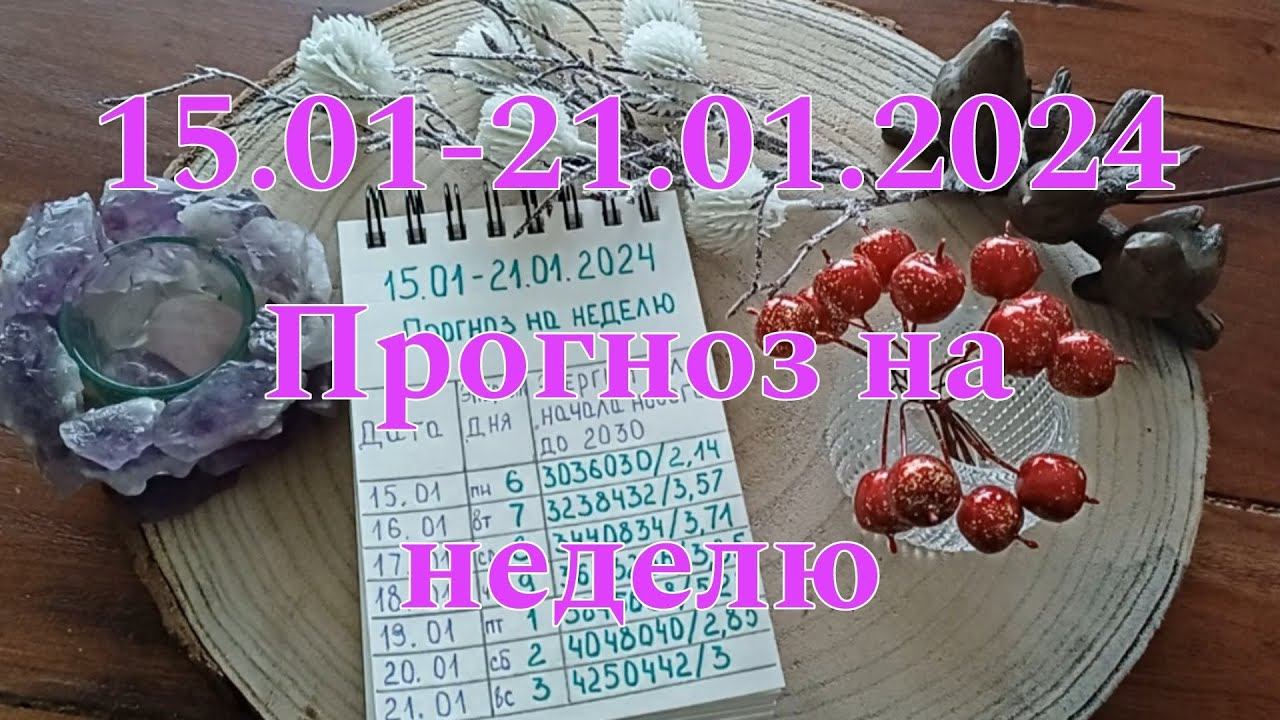 15.01-21.01.2024 Прогноз на неделю. #нумерология #прогнознанеделю #прогноз2024 #прогнозянварь смотреть онлайн