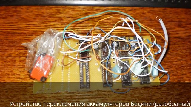 Устройство переключения аккамуляторов генератора Бедини(разобраное) смотреть онлайн