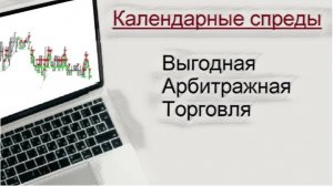 Календарные спреды. Выгодная арбитражная торговля.