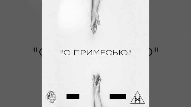 С примесью (Original Mix) смотреть онлайн