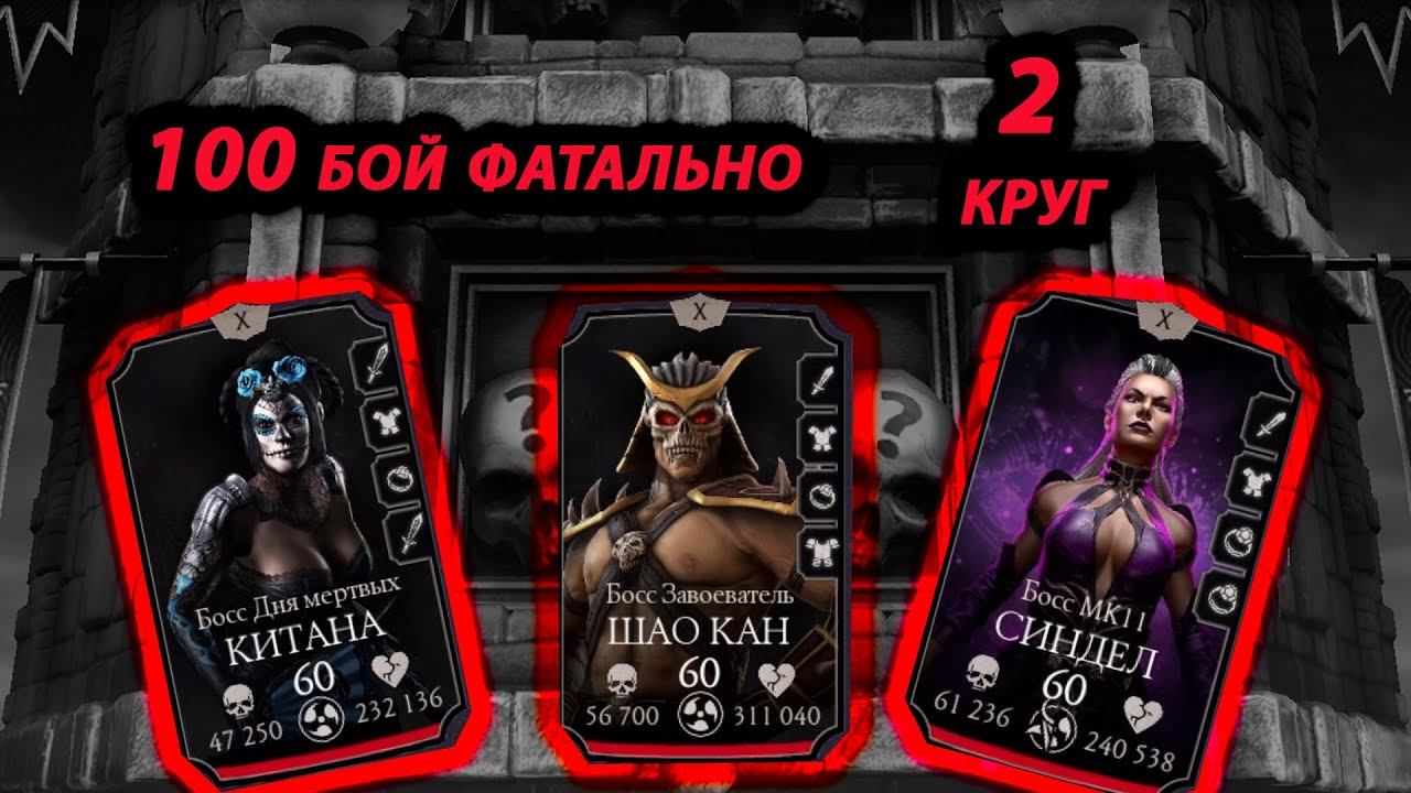 100 БОЙ ФАТАЛЬНО ВТОРОЙ КРУГ БАШНИ ТЕМНОЙ КОРОЛЕВЫ ЛУЧШАЯ АЛМАЗКА смотреть онлайн