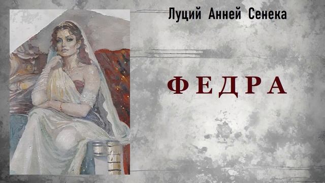 Луций Анней Сенека. Федра. Аудиокнига. смотреть онлайн