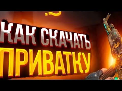 как скачати приватку стандофф 2 смотреть онлайн