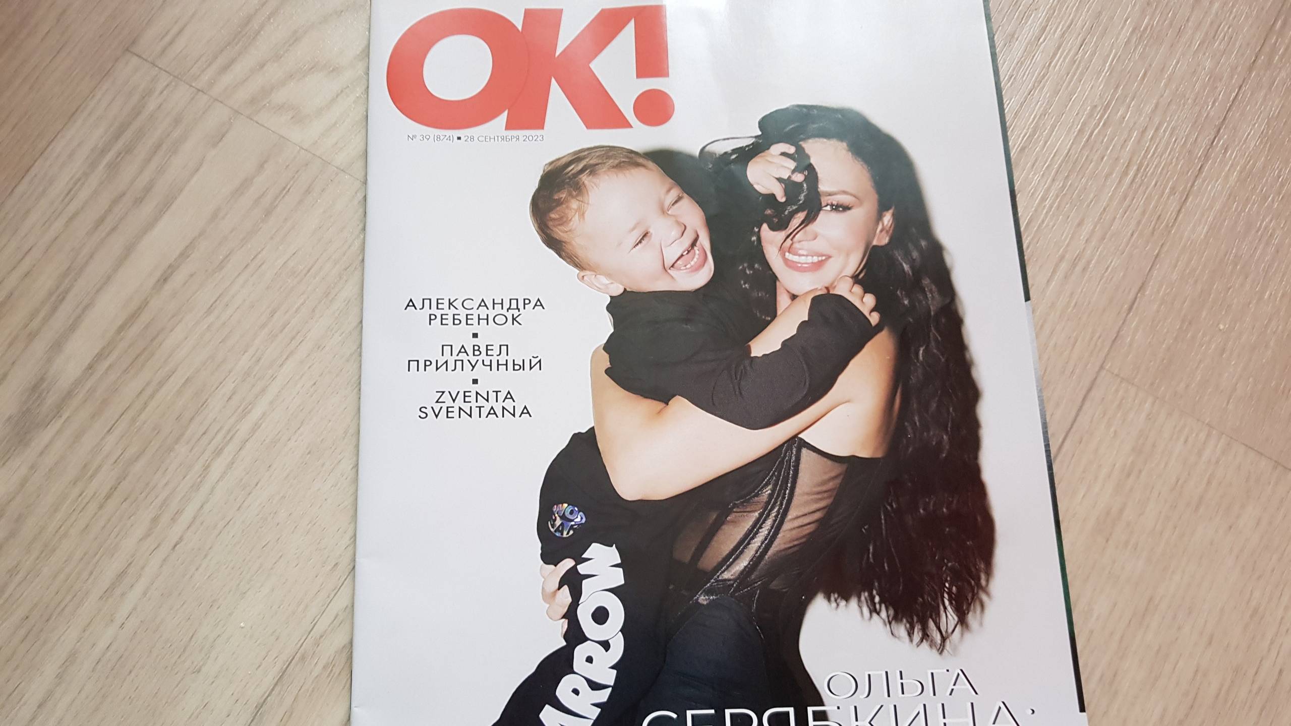 OK! с Ольга Серябкина, №39, 2023 смотреть онлайн