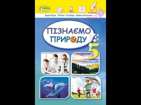 Пізнаємо природу (Біда) 5 клас 2023р. сторінка - 116-119 смотреть онлайн