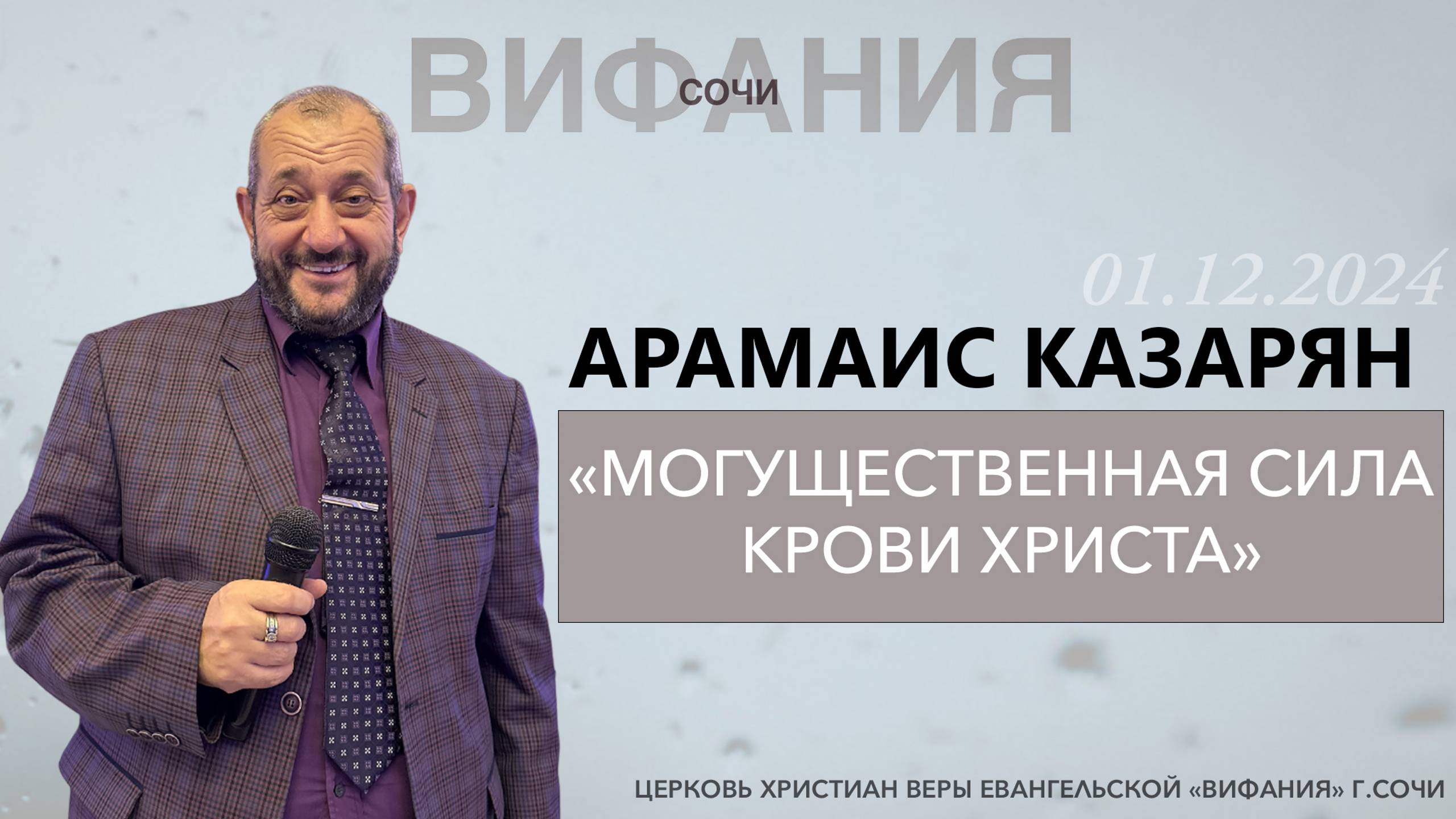 «МОГУЩЕСТВЕННАЯ СИЛА КРОВИ ХРИСТА» АРАМАИС КАЗАРЯН смотреть онлайн