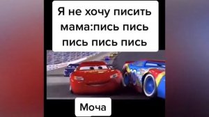 Мама: «Пись пись пись»