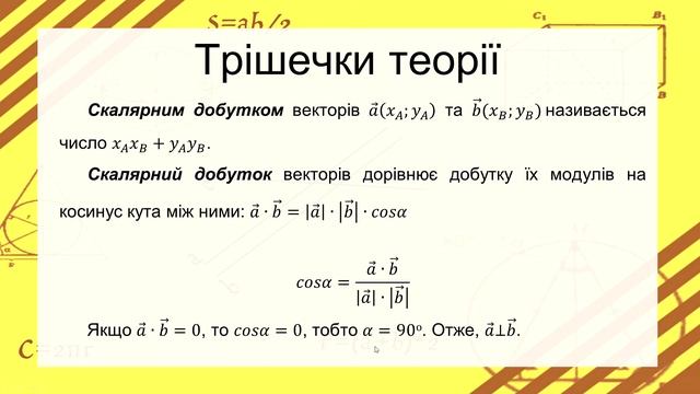№11. Скалярний добуток векторів (9 клас. Геометрія) смотреть онлайн