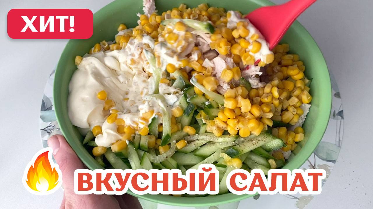 САЛАТ с курицей ЛЕГКИЙ, ВКУСНЫЙ и очень ПРОСТОЙ!