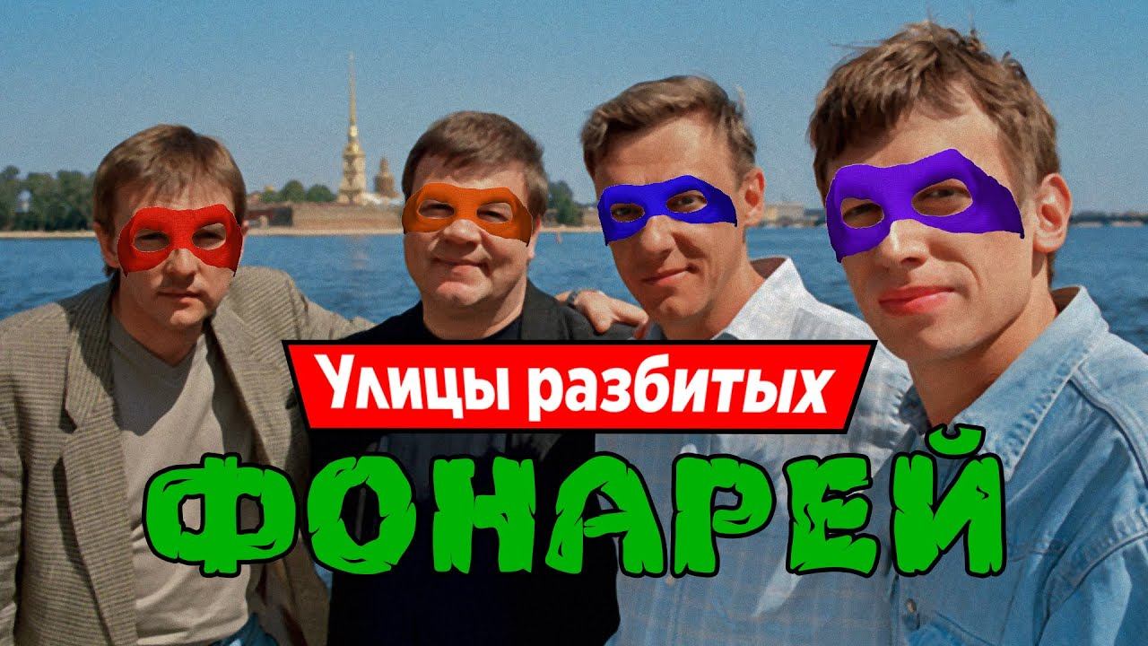 Менты упали в мутаген и стали черепашками-ниндзя (Teenage Mutant Ninja Turtles Theme) смотреть онлайн