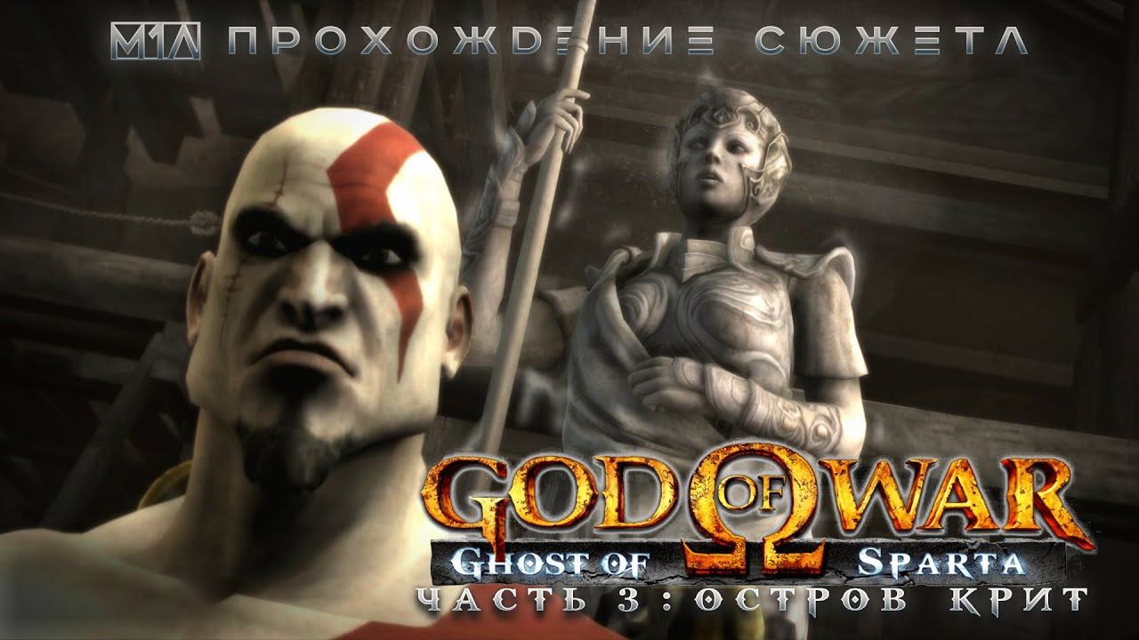 God of War: Ghost of Sparta | Часть 3 Ω Остров Крит смотреть онлайн