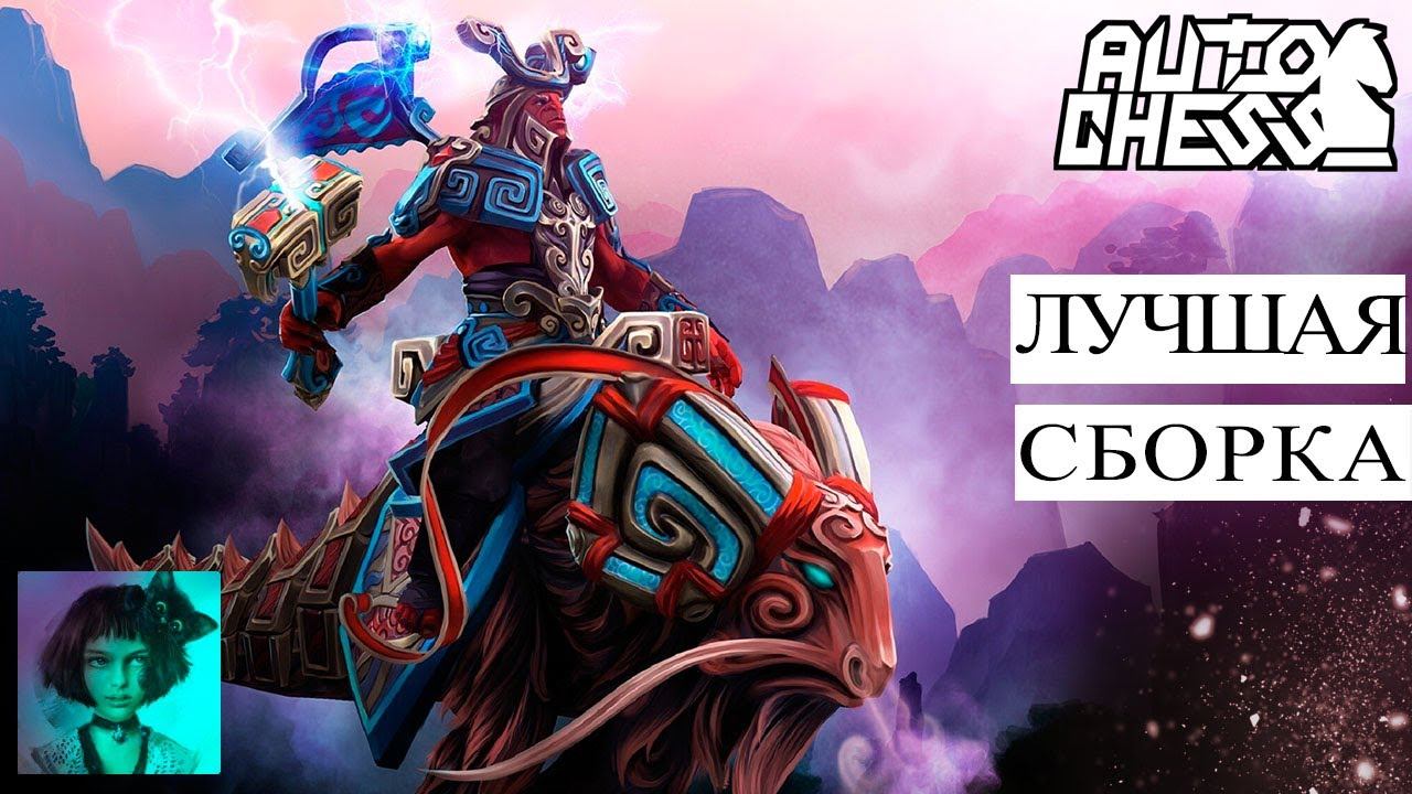 Dota auto chess. Лучшая сборка смотреть онлайн