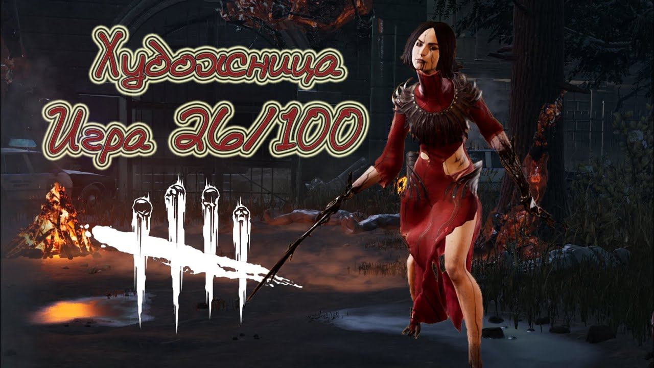Художница Игра №26/100 смотреть онлайн