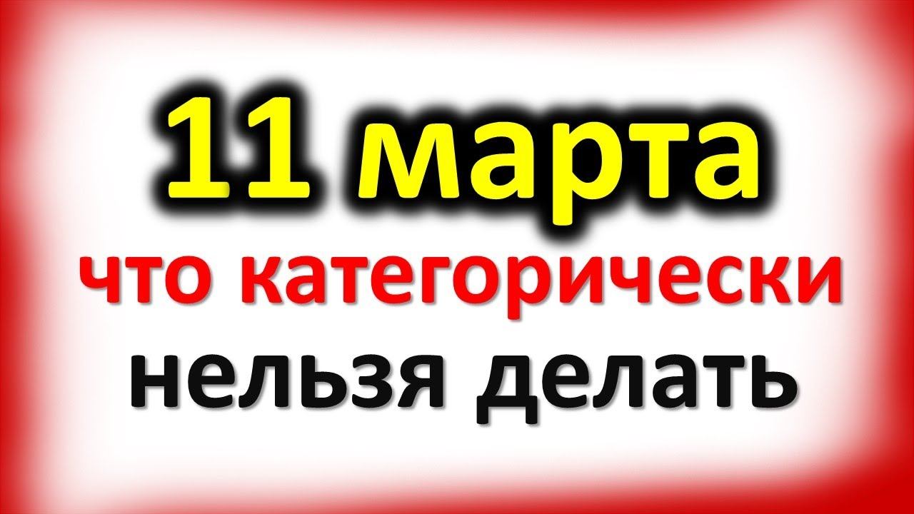 11 марта день Порфирия: что категорически нельзя делать смотреть онлайн