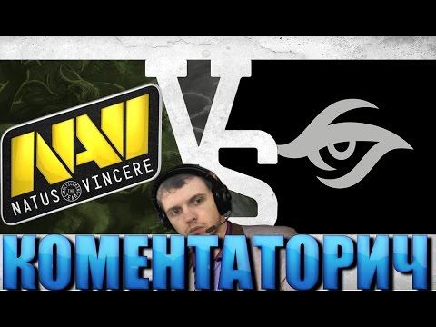ПАПИЧ КОМЕНТАТОРИЧ: Na'Vi vs Team Secret смотреть онлайн