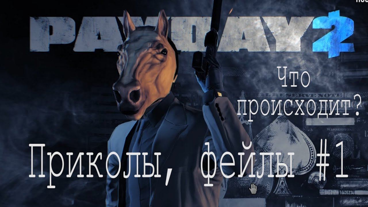 Payday 2 #1 Баги, приколы, фейлы смотреть онлайн