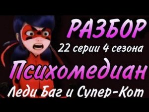 Психокомик | Психомедиан | Разбор 22 серии 4 сезона Леди Баг и Супер-Кот. Что было в этом эпизоде?