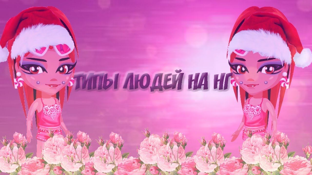 Аватария|Типы людей на НГ|Мурка TV смотреть онлайн