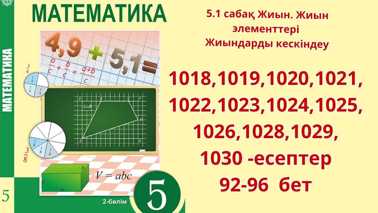 Математика 5-сынып 5.1 сабақ 1018, 1019,1020,1021,1022, 1023,1024,1025,1026, 1028, 1029, 1030 смотреть онлайн