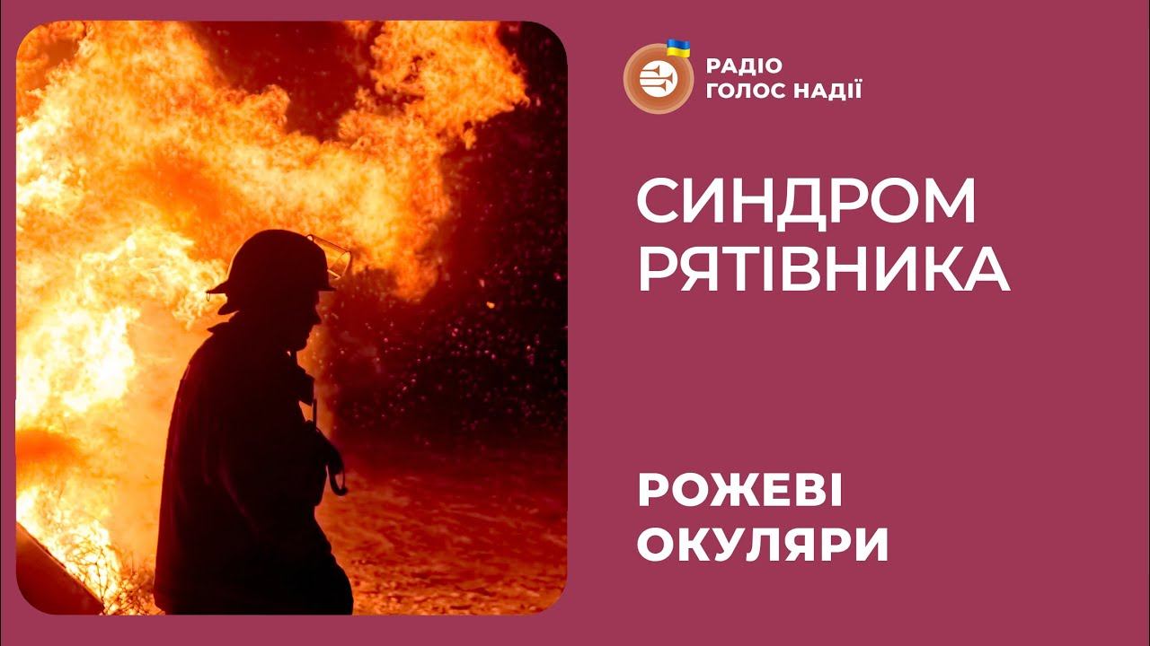Синдром рятівника | Рожеві Окуляри смотреть онлайн