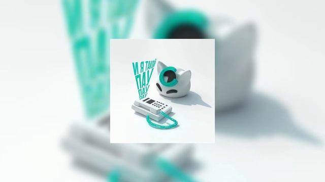| HYPERPOP REMIX | nyan.mp3 - И я такой пау пау пау (lel1ksz REMIX) смотреть онлайн
