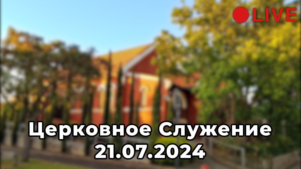 Семья из Hawthorn || Церковное Служение - 21.07.2024 (LIVE) смотреть онлайн