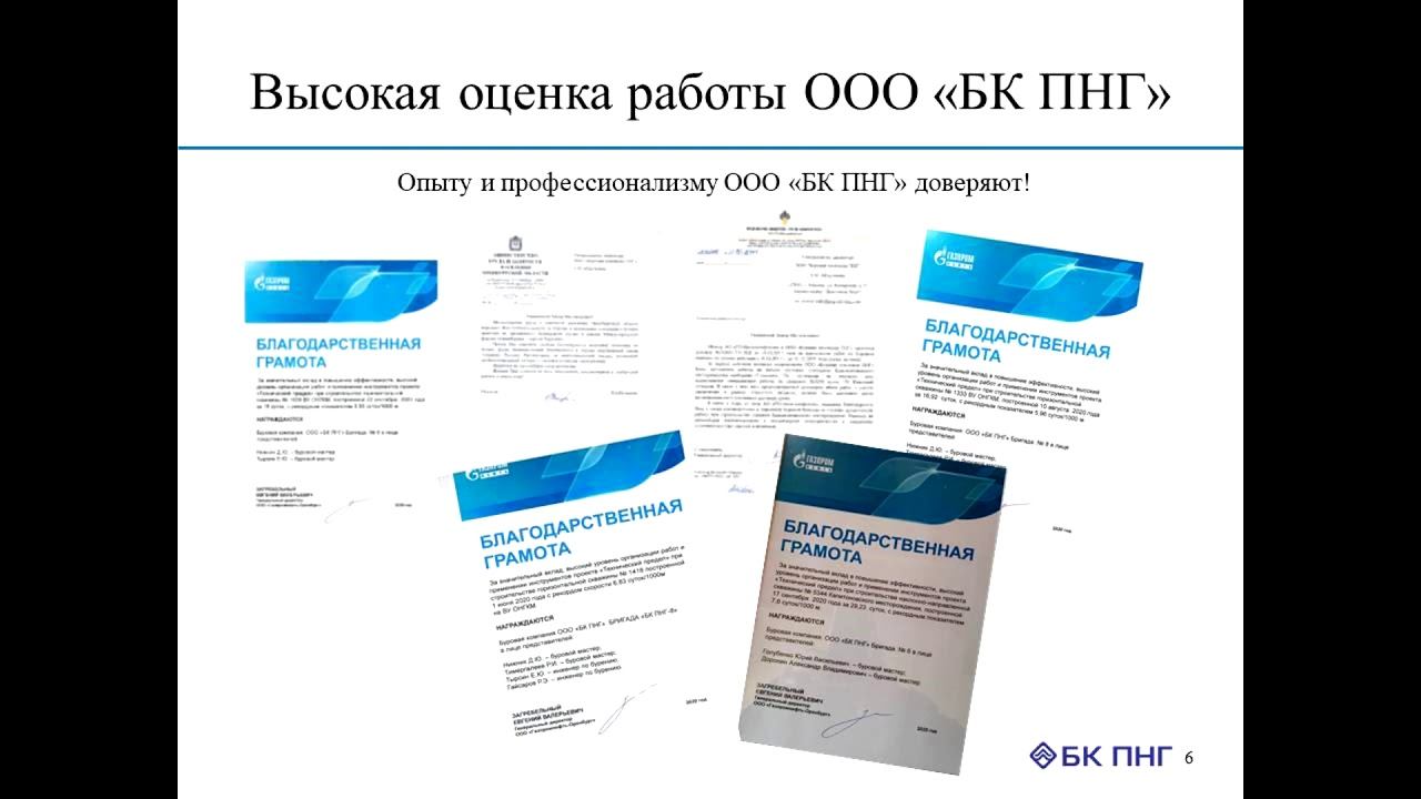 Презентация: Высокая эффективность МБУ БК ПНГ смотреть онлайн