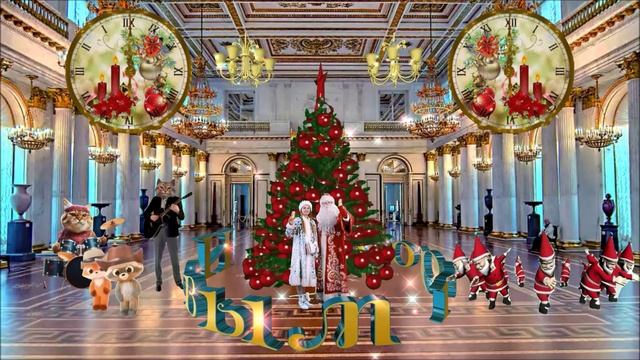 С Наступающим новым! 2025г. смотреть онлайн