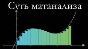 Суть матанализа, Глава 1