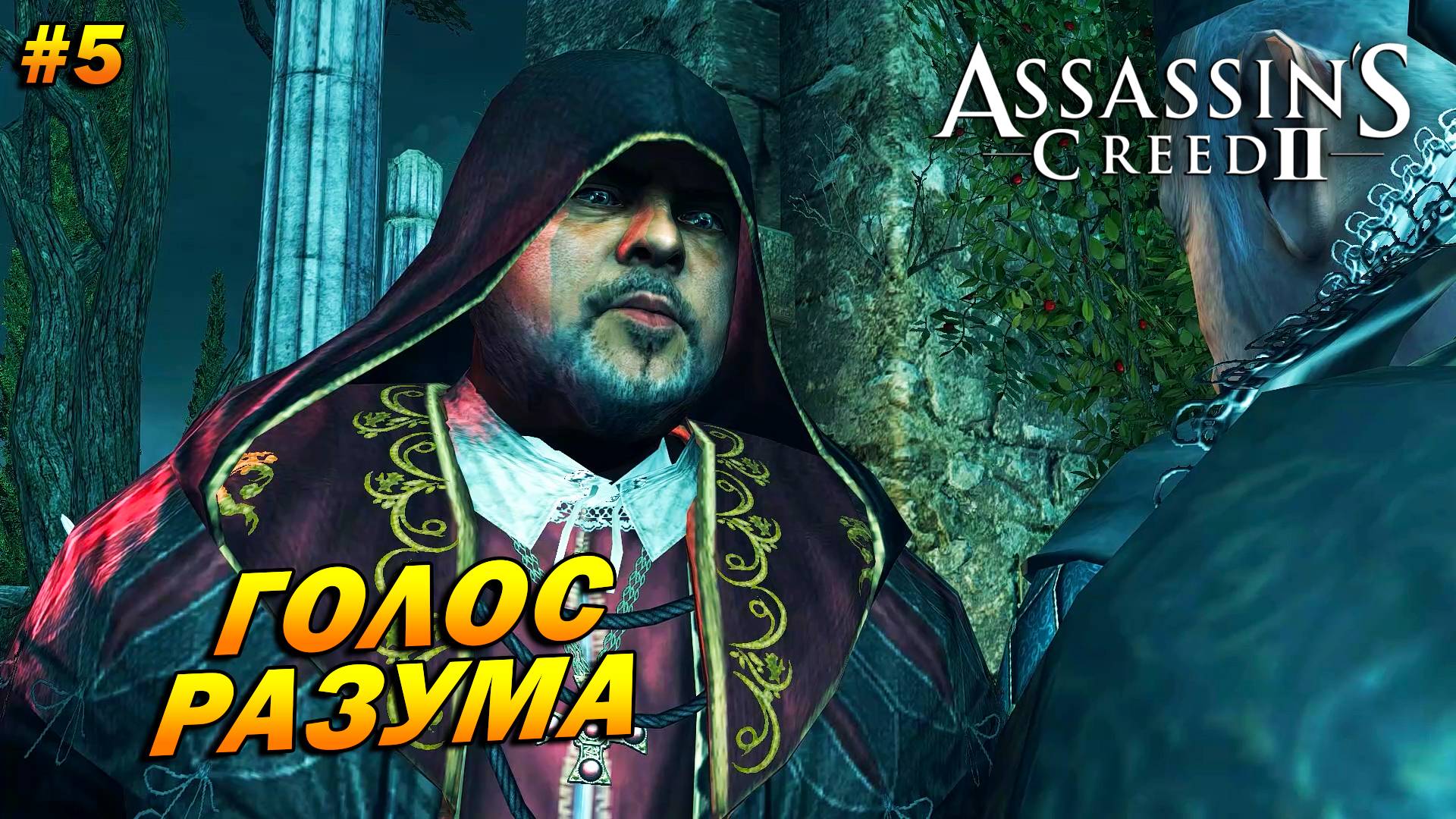 Assassin’s Creed 2 ➤ Прохождение #5 ➤ Голос разума