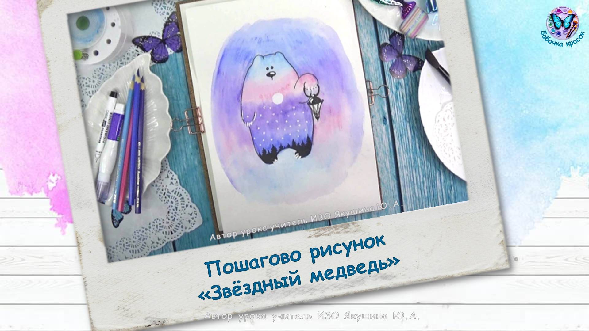 Пошагово рисунок "Звёздный медведь" смотреть онлайн