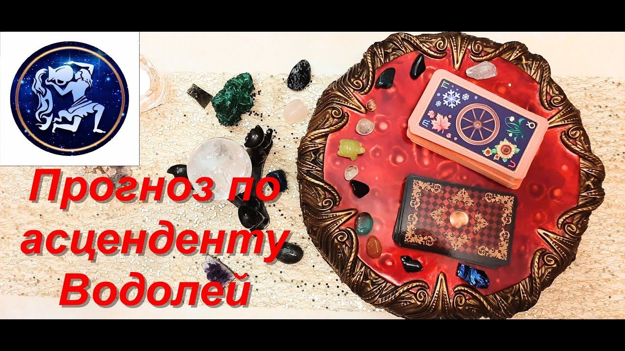 Таро прогноз на сентябрь 2020 года для Водолеев по Асценденту смотреть онлайн