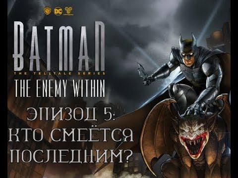 Batman: The Enemy Within ▶ ЭПИЗОД 5 ◀ КТО СМЕЁТСЯ ПОСЛЕДНИМ ▶ #5 смотреть онлайн