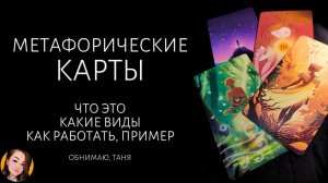 Метафорические ассоциативные карты как с ними работать виды какие бывают пример вопрос ответ