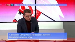 Железнодорожники и Первомай || Алексей Вульфов в программе ТЕМА ЧАСА