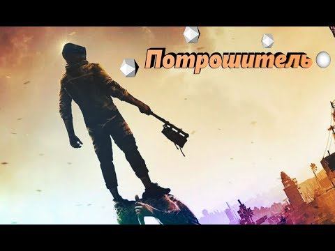 Dying Light Король зомби смотреть онлайн