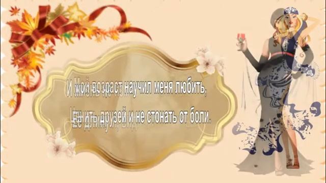 Мне не привыкнуть к возрасту никак ... смотреть онлайн