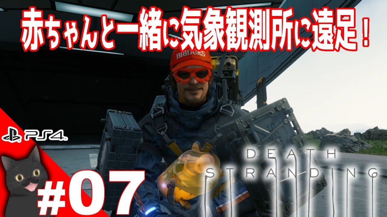 #07：ゲームが下手なおっちゃんが挑む！【デスストランディング(DeathStranding)】PS4 デススト смотреть онлайн