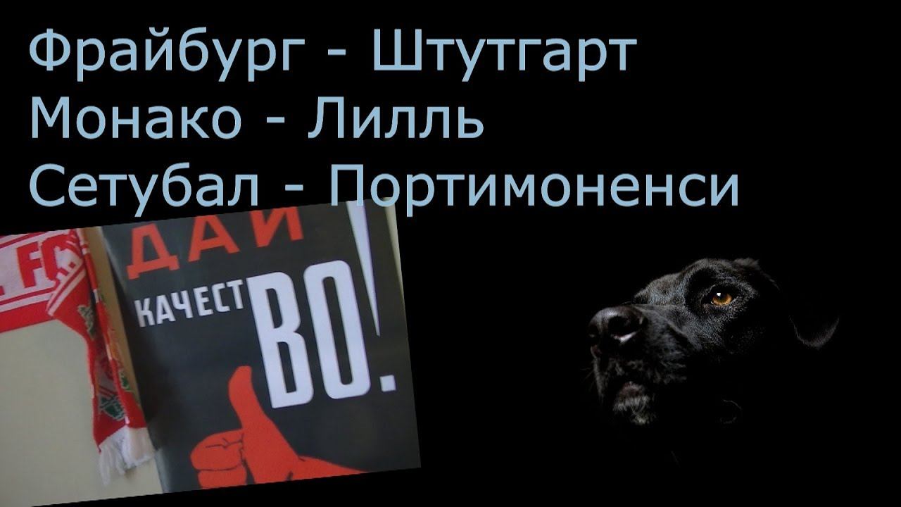 Дай качество!!! Сетубал - Портимоненси / Фрайбург - Штутгарт / Монако - Лилль смотреть онлайн