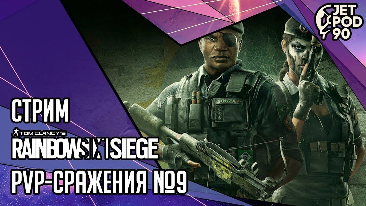 TOM CLANCY’S RAINBOW SIX SIEGE игра от Ubisoft. СТРИМ! PvP-сражения вместе с JetPOD90, часть №9. смотреть онлайн