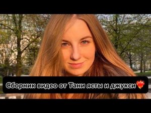 ТАНЯ ЯСТА НОВЫЕ СЕРИИ СБОРНИК❤️🔥( видео с тортиками не мои!)